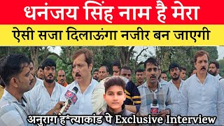 Jaunpur Anurag Yadav Case धनंजय सिंह को आया गुस्सा बोले बुलडोजर भी चलेगा जेल से निकलने नहीं दूंगा। [upl. by Rats]