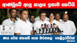 ආණ්ඩුවේ ආයු කාලය ඉතාම කෙටියි [upl. by Yraeht]