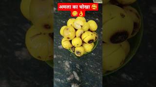 Amala ka chokha bilkul assan tarika 🥰😋🥰food recipe shorts ytshorts [upl. by Anayet]