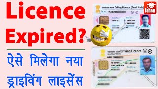 Driving Licence Renewal Online  DL renewal kaise kare  Driving Licence Expired Renewal  Guide [upl. by Naivaf694]