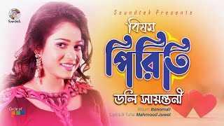 Bishom Pirity  বিষম পিরিতি  Doly Sayontoni  Bonomali  Soundtek [upl. by Latoye]