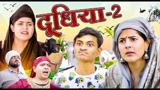 Doodhiya  2  🤣 दूधिया  Mridul Comedy  The Mridul  Pragati  Nitin  Funny Hindi Short Film 2024 [upl. by Shantee505]