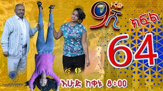 Ethiopia ዘጠነኛው ሺህ ክፍል 64  Zetenegnaw Shi sitcom drama Part 64 [upl. by Carmon]