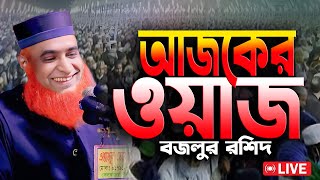 🔴Live ওয়াজ বজলুর রশিদ মিয়া Bazlur Rashid Live 2024 [upl. by Eastlake]