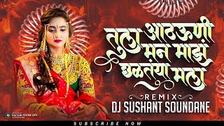 Kasa Visaru Mi Pakhara Tula  तुला आठऊणी मन माझं छळतंया मला  DJ Sushant Soundane  Insta Ternding [upl. by Ihcur]