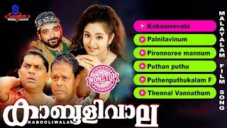 Kabooliwala  Malayalam Movie Songs  Non Stop Songs  Super Hit Songs 2017  Innocent  Jagathy [upl. by Tadeo]