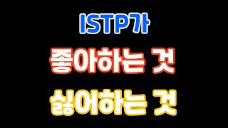 ISTP가 좋아하는 것 싫어하는 것 [upl. by Llenroc933]