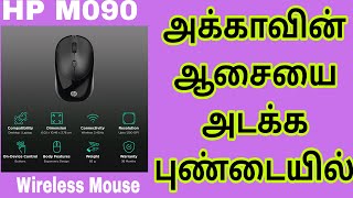 HP M090 24GHz Wireless Optical Mouse with 1 Million Key Life 1200 DPI Adjustable Details Tamil [upl. by Primrosa661]