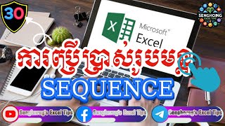 ការប្រើប្រាស់រូបមន្ត SEQUENCE [upl. by Gifford120]