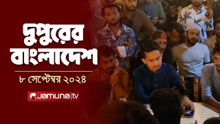 দুপুরের বাংলাদেশ  Dupurer Bangladesh  News and Bulletin  8 September 2024  2 PM  Jamuna TV [upl. by Gnot]