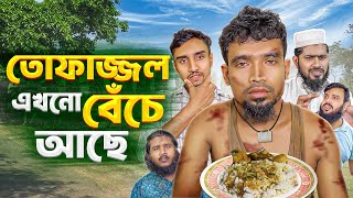 তোফাজ্জল এখনো বেঁচে আছে  Tofajjel  Akib Islamic Tv [upl. by Gordy]