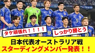 【速報】日本代表、W杯アジア最終予選オーストラリア戦のスタメン発表！！ [upl. by Sumahs683]