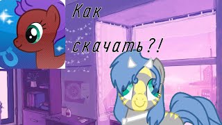 Способ как скачать Пони Креатор [upl. by Ecertap]