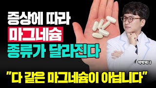 이런 증상에는 이런 마그네슘 드세요 다 같은 마그네슘이 아닙니다 당뇨 고혈압 불면증 등 증상에 따른 사용법마그네슘2편 [upl. by Forrest328]