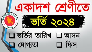 একাদশ শ্রেণিতে ভর্তি ২০২৪  আবেদন তারিখ প্রকাশ । XI Class Admission 2024 [upl. by Hillard]