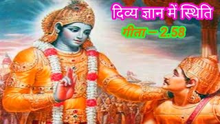 BHAGWAD GEETA भगवद्गीता –258 Geeta 2nd chapter दिव्य ज्ञान में स्थिति [upl. by Aiksas]