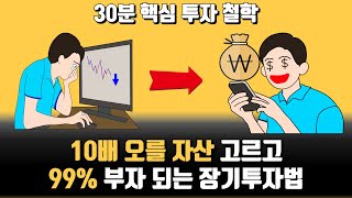 향후 10배가 될 주식 장기투자법 30분으로 끝내기 [upl. by Al]