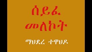 ሰይፈ መለኮት [upl. by Retsila]