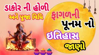 હોળી ઇતિહાસ જાણો dakor holi 2024 [upl. by Limaj327]