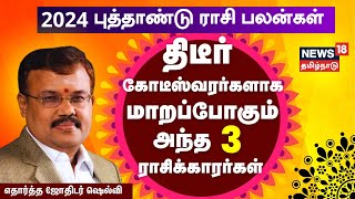 2024 புத்தாண்டு ராசி பலன்கள்  துல்லியமாக கணிக்கும் எதார்த்த ஜோதிடர் ஷெல்வி  Astrologer Shelvi [upl. by Ruhtua875]