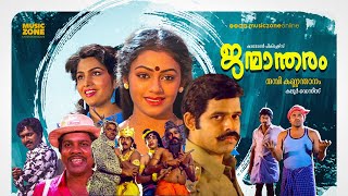 Janmandharam  Malayalam Full Movie HD  Balachandra Menon Shobana Ashokan Siddique [upl. by Ecyaj159]