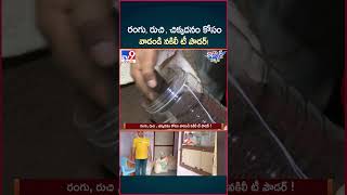 iSmart News  రంగు రుచి  చిక్కదనం కోసం వాడండి నకిలీ టీ పౌడర్   Fake Tea Powder In Markets  TV9 [upl. by Alyks880]