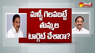 Sandra Venkata Veeraiah Vs Thummala Nageswara Rao  Khammam SakshiTV [upl. by Krefetz]