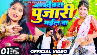 video  ढोढिये के देवरा पुजारी भईल बा  Neha Raj  Surya Raj Dubey  2023 Bhojpuri Song [upl. by Gothar]