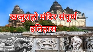 Khajuraho Mandir Sampurn Etihash [upl. by Snoddy]