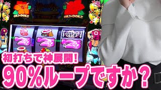 【沖ドキDUO vs 全ツッパ女子】これがフリーズたぶん違う 珍しい点灯パターンでエバーラスティングラブが流れた「ゼンツ系女子スロ部～第19回～」パチスロスロット [upl. by Attenyw]