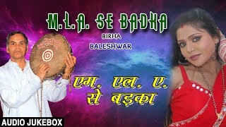 MLA SE BADKA  BHOJPURI BIRHA AUDIO SONGS JUKEBOX  SINGER  BALESHWAR  HAMAARBHOJPURI [upl. by Dusza]