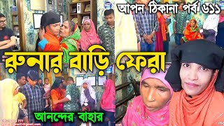 আপন ঠিকানা 611  রুনার বাড়ি ফেরা এ যেনো আনন্দের বাহার  Apon Thikana  RJ kebria [upl. by Nibaj]