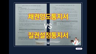 전세금반환보증 전세대출 채권양도통지서와 질권설정의 차이 [upl. by Ellenaej]