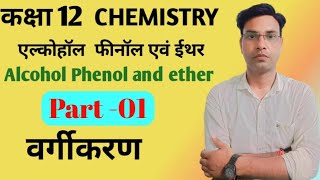 alcohols phenols and ethers class 12 How to alcohols phenols and ethers class 12 [upl. by Athallia395]