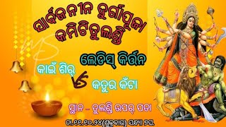 DURGA PUJA Viral 2024 LIvE KIRTAN Party KAINSIR Barpali Dist namaste ATION is live [upl. by Sari398]