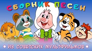 Добрые песенки из советских мультфильмов 4 ❆ Детские песни 🎄 Детская музыка 🎅 [upl. by Davie]