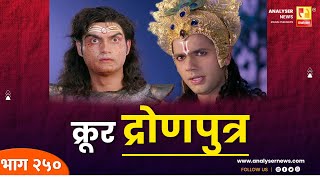 क्रूर द्रोणपुत्र  Sushil Kulkarni  Analyser  Shri Krishna  Mahabharat  Ashvathama [upl. by Akcinahs36]