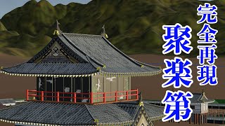 【聚楽第】秀吉が京都に築いた巨大城郭を3DCGで再現 [upl. by Thurman]