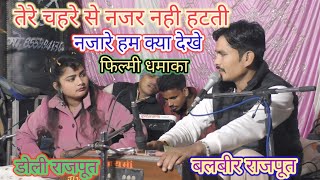 👉तेरे चेहरे से नजर नहीं हटती 💯 नजारे हम क्या देखें 👉 डोली राजपूत ♥️बलबीर राजपूत 😱🤪😜 फिल्मी 🎥 कटपीश [upl. by Lerraj305]