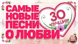 САМЫЕ НОВЫЕ ПЕСНИ О ЛЮБВИ ❤ 30 САМЫХ ЛУЧШИХ ❤ 30 САМЫХ НОВЫХ [upl. by Onivag654]