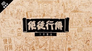 《讀聖經》系列：使徒行傳 下半部分 Acts 1328 [upl. by Llenhoj]