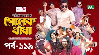 গোলক ধাঁধা  EP 119  Mosharraf Karim  Alongkar  Jui  Shamim  Tanjin  Golok Dhadha  NTV Serial [upl. by Grethel]