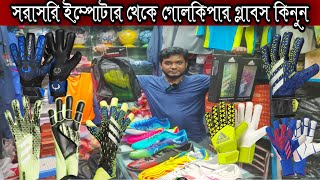 পানির দামে গোলকিপার গ্লাবস কিনুন বাংলাদেশের সবথেকে বড় স্পোর্টস মার্কেট থেকেGoalkeeper Gloves [upl. by Wun]