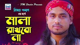 মালা রাখবো না  বিজয় পলাশ  Mala Rakhbo Na  Bijoy Polash  FM Studio [upl. by Assilram]