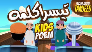 Teesra Kalma Tamjeed  Teesra Kalma for Kids  3rd Third Kalma  Kalma Tamjeed  Teesra Kalima Poem [upl. by Yelrehs]