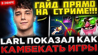 LARL на СТРИМЕ показал КАК НУЖНО Камбекать Игры  😮🔥 ЛАРЛ КАМБЕКАЕТ ТЯЖЁЛУЮ ИГРУ В ДОТЕ 2 [upl. by Floria868]