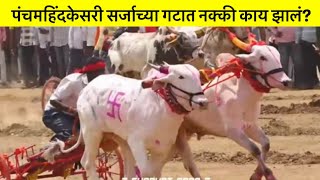 पंचमहिंदकेसरी सर्जा च्या गटात नक्की काय झालं माढा केसरीhindkesrisarja bakasurlive viral [upl. by Inness98]