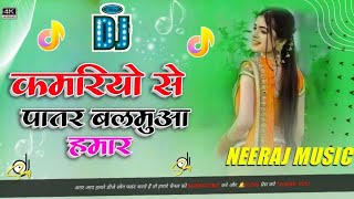 kamariya se patar balamua hamar  कमरियो से पातर Dj song Hard Jhan Jhan Bass Dj Neeraj Gopalganj [upl. by Hsejar]