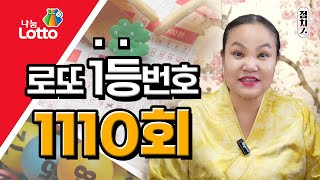 🍀 1110회 로또번호추천 🍀 행운의번호 로또번호 쥐띠 쥐띠운세 로또1등 당첨번호 로또 예상 번호 로또당첨번호 부산점집 호랑이보살 [upl. by Jesher]