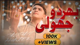 BHAR DO JHOLI MERI YA MUHAMMAD  SIBTAIN HAIDER  RAMZAN SPECIAL 2024 viralvideo bhardojholi [upl. by Rocray]